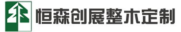 全屋定制厂家-恒森创展整木定制