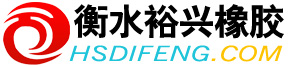 桥梁伸缩缝_橡胶支座_衡水裕兴橡胶制品有限公司