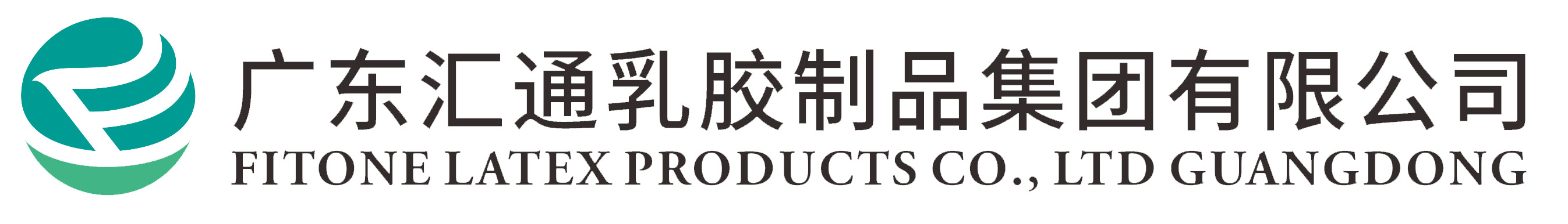 广东汇通乳胶制品集团有限公司