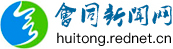 会同新闻网_主流媒体,党政门户