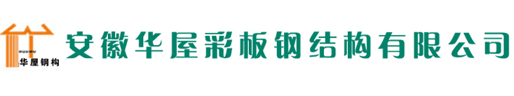合肥活动房-安徽活动板房厂家-合肥彩钢活动房-安徽华屋彩板钢结构有限公司