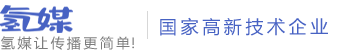 氢媒 让传播更简单！