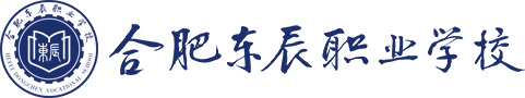 合肥东辰职业学校