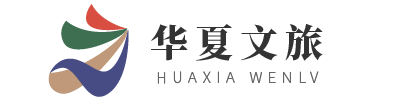 华夏文旅