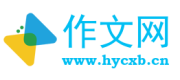 作文网-免费作文网,作文大全