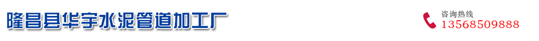 首页--隆昌县华宇水泥管道加工厂