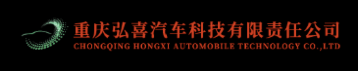 重庆弘喜汽车科技有限责任公司