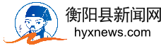 衡阳县新闻网_党政门户,主流媒体