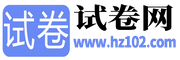 试卷网 | 免费中小学试卷下载，数学试卷题目，语文试卷题库