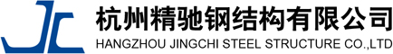 建德钢结构-建德钢构-建德钢体构-杭州精驰钢结构有限公司
