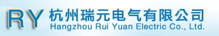 杭州电气-杭州瑞元电气有限公司