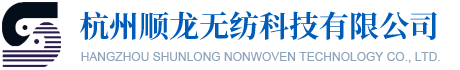 杭州顺龙无纺科技有限公司