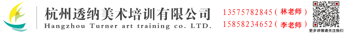 杭州透纳美术培训有限公司_儿童绘画创作班_高考美术精英班_青少年美术基础班_成人西画艺术班_书法提高班_艺术品订制