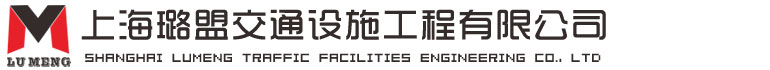 上海璐盟交通设施工程有限公司-上海璐盟交通设施工程有限公司