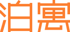 万科泊寓公寓官网-为漂泊在外的有志青年提供一个温暖舒适的家