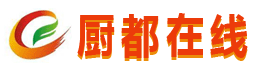 博兴厨都在线 厨都同城生活行业门户信息资源整合-商用不锈钢厨房设备厨具企业云展会尽在厨都在线