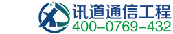 数据中心建设|机房建设|机房搬迁|系统集成|综合布线|网络工程|安防监控|弱电工程|门禁考勤_广东讯道通信工程有限公司