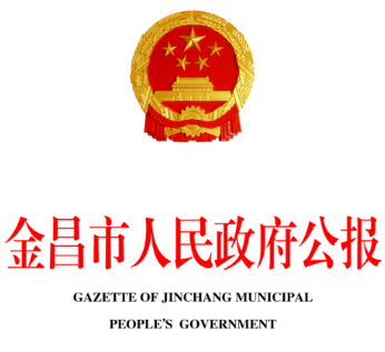 金昌市人民政府