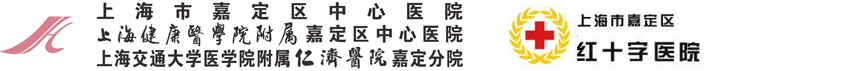 嘉定区中心医院