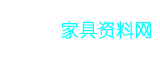 家具资料网-我的家具笔记_家具行业资料素材大搜罗！