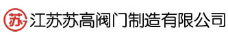 江苏苏高阀门制造有限公司