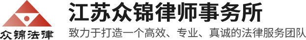 江苏众锦律师事务所