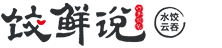 饺鲜说_连锁餐饮_连锁餐饮,饺子,现包水饺,云吞,现包云吞,馄饨,现包馄饨,手工水饺,手工云吞,手工馄饨,加盟,连锁加盟,连锁餐饮加盟,餐饮加盟,加盟服务,餐饮供应链,加盟,餐饮加盟,饺鲜说加盟,现包水饺加盟