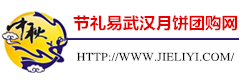 武汉月饼团购_华美月饼团购_月饼批发_月饼券团购_武汉月饼团购网