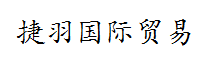 吉林省捷羽国际贸易有限公司