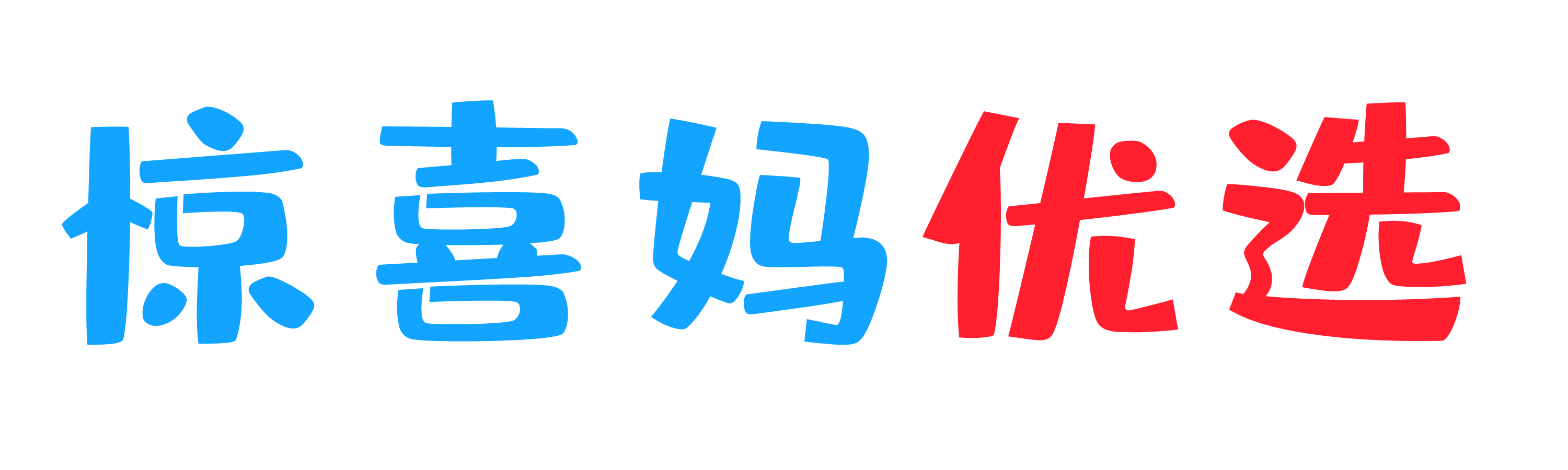 惊喜妈优选-进口母婴奶粉,跨境保税正品,超划算O2O跨境电商平台！