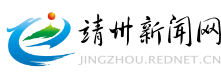 靖州新闻网_主流媒体,党政门户