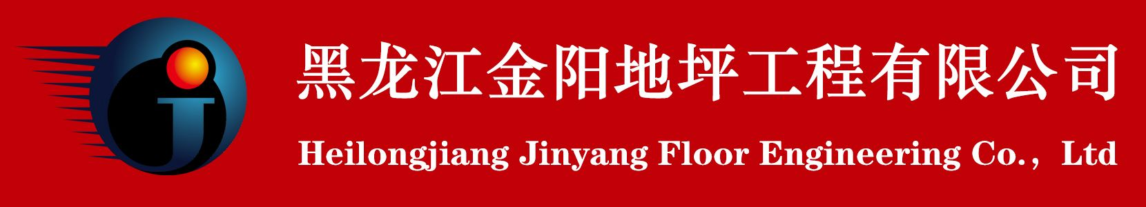 金阳地坪,哈尔滨地坪,哈尔滨地坪漆,哈尔滨固化剂,黑龙江地坪,黑龙江固化剂,黑龙江地坪漆-        黑龙江金阳地坪工程有限公司