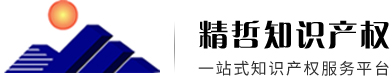 商标注册|专利申请|版权登记|中国驰名商标申报|东莞市精哲知识产权有限公司1-