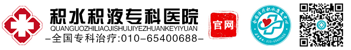 北京积水医院官方网站——治疗腹腔胸腔积液专科医院