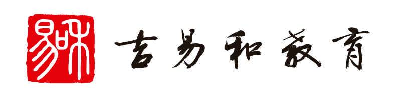 吉易和家庭教育
