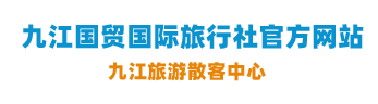 庐山旅游_庐山一日游_庐山二日游_庐山三日游