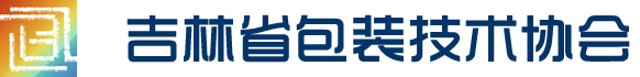 吉林省包装技术协会