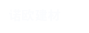 济南诺欧建材有限公司、诺欧建材、济南诺欧建材、诺欧建材有限公司