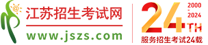 江苏招生考试网、江苏综合评价、江苏高考、江苏高考志愿填报、高职提前招生