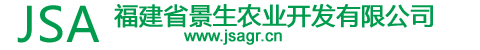 福建省景生农业开发有限公司