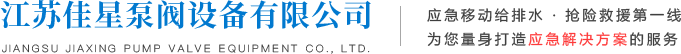 江苏佳星泵阀设备有限公司