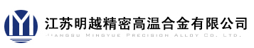 江苏明越精密高温合金有限公司