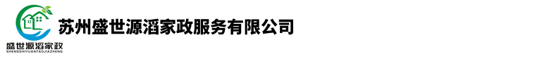 苏州开荒保洁-苏州家电清洗-苏州空调清洗-苏州盛世源滔家政服务有限公司