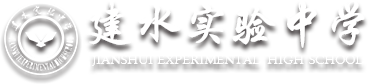 建水实验中学