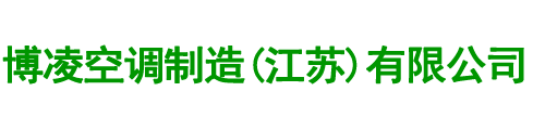 不锈钢|铝合金|ABS|PVC挡水板-博凌空调制造（江苏）有限公司