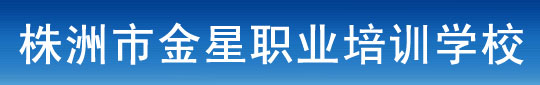 株洲金星电脑培训学校