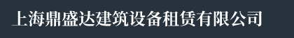 上海铝合金脚手架租赁-上海铝合金脚手架厂家直销-上海高空作业平台设计搭建-上海鼎盛达建筑设备租赁有限公司