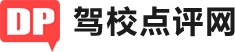 驾校学车 - 考驾照 - 驾校点评网