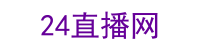 意甲直播在线观看免费_意甲直播在线直播免费视频_意甲直播在线观看高清免费_24直播网