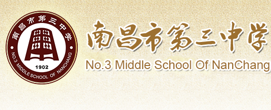 南昌市第三中学-南昌三中